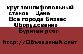 Schaudt E450N круглошлифовальный станок › Цена ­ 1 000 - Все города Бизнес » Оборудование   . Бурятия респ.